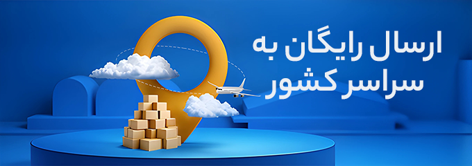 ارسال رایگان برای خرید اقساطی